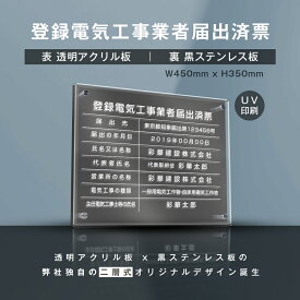 「APEX看板」登録電気工事業者届出済票【透明アクリル×黒ステンレス】 W45cm×H35cm 業者票 法定看板 店舗 事務所用看板 選べる4書体 UV印刷加工 お洒落な二層式 法定サイズ 宅建 業者票 不動産 許可書 事務所 法定看板 看板［gs-pl-todoke-t-black］