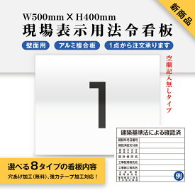 「Apex看板」★ 現場表示用法令看板 壁面用 【空欄記入なしタイプ】W500mm×H400mm 1点タイプ（横タイプ）工事看板 道路工事 建設業の許可票 産業廃棄物 労災保険関係成立票 道路占用使用許可表示板 建築基準法による確認済 ［gs-pl-Genba-nashi01］