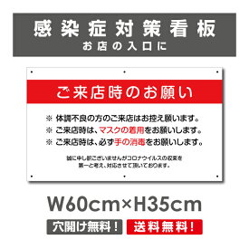 ご来店時のお願い 看板 / 感染症対策ポスター マスクの着用 手の消毒 店舗 プレート 標識 H35×W60cm Onegai-002p