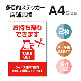 【メール便多目的ステッカー 店舗応援 A4サイズ テイクアウト デリバリー 居酒屋 ファミレス 寿司屋 営業中 飲食店 カフェ レストラン 店舗支援 ソーシャルディスタンス 感染予防 TAKE OUT お持ち帰り 出前 stk-c056-2set