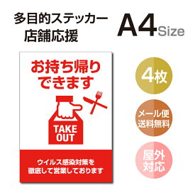 【メール便多目的ステッカー 店舗応援 A4サイズ テイクアウト デリバリー 居酒屋 ファミレス 寿司屋 営業中 飲食店 カフェ レストラン 店舗支援 ソーシャルディスタンス 感染予防 TAKE OUT お持ち帰り 出前 stk-c056-4set