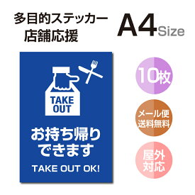 【メール便多目的ステッカー 店舗応援 A4サイズ テイクアウト デリバリー 居酒屋 ファミレス 寿司屋 営業中 飲食店 カフェ レストラン 店舗支援 ソーシャルディスタンス 感染予防 TAKE OUT お持ち帰り 出前 stk-c058-10set