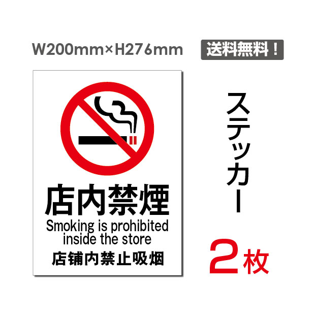 直営限定アウトレット 店内禁煙 タテ 大200×276mm 喫煙禁止 タバコ禁止 喫煙はご遠慮 タバコはご遠慮 下さい ください 看板 標識 標示 表示  サイン 警告 禁止 注意 シール ラベル ステッカー sticker-003 2枚組