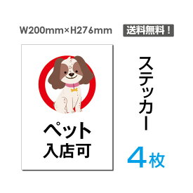 「ペット入店可」タテ・大200×276mm 立入禁止 看板 標識 標示 表示 サイン 警告 注意 シール ラベル ステッカー sticker-056-4 (4枚組)