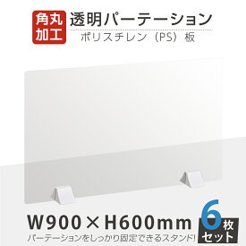 お得な6枚セット まん延防止等重点措置商品 透明パーテーション W900×H600mm 軽くて丈夫なPS（ポリスチレン）板 ABS足付きデスク パーテーション 卓上パネル 仕切り板 衝立 間仕切り 飲食店 老人ホーム オフィス 学校 病院 薬局 介護老人福祉施設 ps-abs-x9060-6set