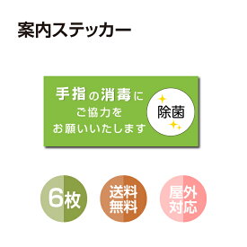 【メール便6枚セット 注意喚起 アルコール消毒標識掲示 ステッカー 背面グレーのり付き 屋外対応 防水◎ 店舗標識や室内掲示にも シールタイプ stk-b003-6set