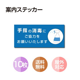 【メール便10枚セット 注意喚起 アルコール消毒標識掲示 ステッカー 背面グレーのり付き 屋外対応 防水◎ 店舗標識や室内掲示にも シールタイプ stk-b005-10set