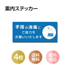 【メール便4枚セット 注意喚起 アルコール消毒標識掲示 ステッカー 背面グレーのり付き 屋外対応 防水◎ 店舗標識や室内掲示にも シールタイプ stk-b005-4set