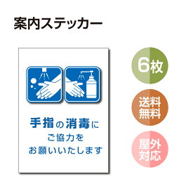 【メール便6枚セット 注意喚起 アルコール消毒標識掲示 ステッカー 背面グレーのり付き 屋外対応 防水◎ 店舗標識や室内掲示にも シールタイプ stk-c032-6set