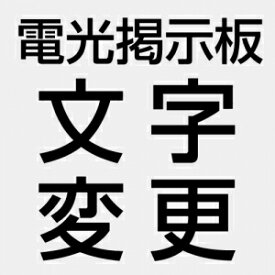 電光掲示板文字変更サービス