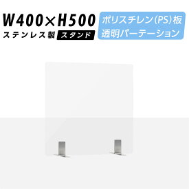 まん延防止等重点措置商品 透明パーテーション W400×H500mm 軽くて丈夫なPS（ポリスチレン）板 ステンレス製足スタンド デスク パーテーション 卓上パネル 仕切り板 衝立 間仕切り 飲食店 老人ホーム オフィス 学校 病院 薬局 介護老人福祉施設 ps-s25-4050