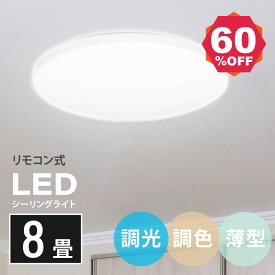 【期間限定 06/04 20:00～63％OFF】あす楽 シーリングライト led 照明 電気 8畳 LEDシーリングライト リモコン 北欧 明るい 調光 調色 ライト リビング 子供部屋 寝室 和室 洋室 インテリア インテリア照明 ledcl-wh30