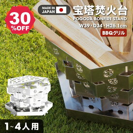 【期間限定 06/04 20:00～34％OFF】South Light 宝塔焚き火台 焚き火台 日本製 焚火台 組立簡単 ステンレス 1-4人用 W39×D34×H26.1cm 耐熱 持ち運び便利 バーベキューコンロ BBQコンロ 薪 ソロ キャンプ アウトドア 料理 コンパクト 折り畳み 収納袋付 sl-fhtl