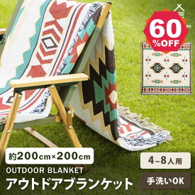 【期間限定 06/04 20:00～66％OFF】あす楽 South Light アウトドア ブランケット ひざ掛け 大きい200cm×200cm 新柄 4-8人 手洗い 洗濯OK 2人 4人 8人 携帯便利 軽量 お花見 行楽 運動会 バーベキュー 避難 災害 防災用品 洗える キャンプ レジャーシート sl-tz02