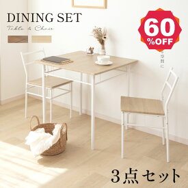 【期間限定 06/04 20:00～60％OFF】ダイニングテーブルセット 3点 セット 2人 ダイニングチェア 2脚セット ダイニングセット 北欧 家具 チェア 2人掛け 食卓テーブル おしゃれ シンプル テーブル 食卓 木目調 インテリア 一人暮らし 送料無料 tks-yy198