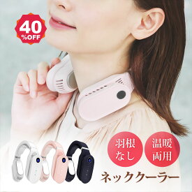 【期間限定 06/04 20:00～49％OFF】あす楽 ネッククーラー ネックヒーター 冷却 温熱 2way 首掛け扇風機 首かけ扇風機 ネックファン 首掛けファン 首掛けエアコン ポータブルファン ポータブル扇風機 携帯クーラー 熱中症対策 暑さ対策 便利グッズ 冷感 xr-nf147