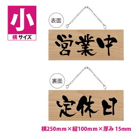 木製看板 W250mm×H100mm【営業中 定休日】両面サイン プレート チェーン付き 木製 軽量 インテリア オープン クローズ 開店 閉店 英語 板 カフェ BAR 両面 サイン 営業中 ハンドメイド インテリア 手作り雑貨 レストラン 店舗 gspl-ops-11a