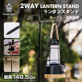 ランタンスタンド 2WAY ペグ式 クランプ式 折り畳み South Light 4段階調整 フック搭載 キャンプ ランプ用スタンド ライトスタンド アウトドアハンガー ランタンハンガー バーベキュー ソロキャンプ 収納袋付き sl-ls149