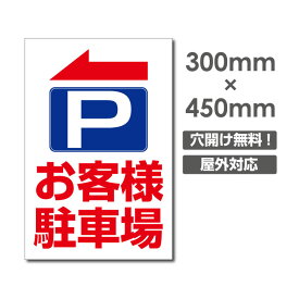 【送料無料】激安看板 駐車場 PARKING W300mm×H450mm　3mmアルミ複合板 看板 お客様専用駐車場看板駐車禁止看板駐車厳禁 パネル看板プレート看板 car-397