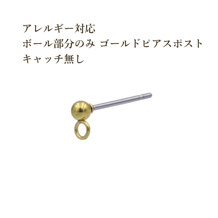 楽天市場 10個 サージカルステンレス ボール 3mm 部分のみ ゴールド 金 ヨコ向き カン付き ピアスポスト キャッチ無し 金属アレルギー パーツ アップフェル