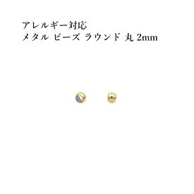 ［20個］ サージカルステンレス メタル ビーズ ラウンド 丸 2mm ［ ゴールド 金 ］ パーツ 円 ネックレス ブレスレット