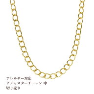 ［50cm］ アジャスターチェーン 【 中 】切り売り［ ゴールド 金 ］ サージカルステンレスパーツ 金属ア…