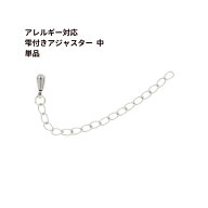 ［10個］雫付き アジャスターチェーン 中 【 単品 】［ 銀 シルバー ］ サージカルステンレス つゆ玉付き…