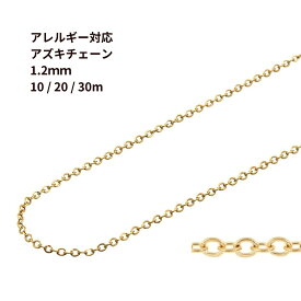 小豆チェーン 1.2mm ［ ゴールド 金 ］ サージカルステンレス 10m 20m 30m チェーンのみ アズキチェーン パーツ C1-01 金属アレルギー対応