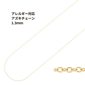 [5M×1本] 小豆チェーン 1.3mm ［ ゴールド 金 ］ サージカルステンレス 切り売り チェーンのみ アズキチェーン パーツ C1-01 金属アレルギー対応