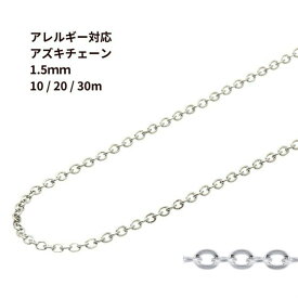 小豆チェーン 1.5mm ［ 銀 シルバー ］ サージカルステンレス 10m 20m 30m チェーンのみ アズキチェーン パーツ C1-01 金属アレルギー対応