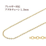 [5M×1本] 小豆チェーン 1.2mm ［ ゴールド 金 ］ サージカルステンレス 切り売り チェーンのみ アズキチ…