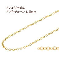 [1M×1本] 小豆チェーン 1.5mm ［ ゴールド 金 ］ サージカルステンレス 切り売り チェーンのみ アズキチ…