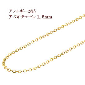 [5M×1本] サージカルステンレス 小豆チェーン アズキチェーン 1.5mm ［ ゴールド 金 ］ 切り売り チェーンのみ パーツ C1-01 金属アレルギー対応