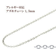 [5M×1本] 小豆チェーン 1.5mm ［ 銀 シルバー ］ サージカルステンレス 切り売り チェーンのみ アズキチ…