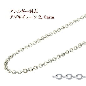 [5M×1本] 小豆チェーン 2.0mm ［ 銀 シルバー ］ サージカルステンレス 切り売り チェーンのみ アズキチェーン パーツ C1-01 金属アレルギー対応