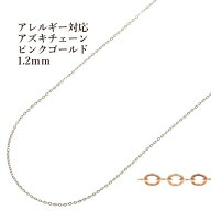 [5M×1本] 小豆チェーン 1.2mm ［ ★ピンクゴールド ］ サージカルステンレス 切り売り チェーンのみ ア…