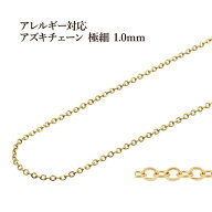 [5M×1本] 小豆チェーン 極細 1.0mm ［ ゴールド 金 ］ サージカルステンレス 切り売り チェーンのみ ア…