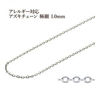 [5M×1本] 小豆チェーン 極細 1.0mm ［ 銀 シルバー ］ サージカルステンレス 切り売り チェーンのみ ア…
