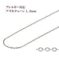 [5M×1本] 小豆チェーン 1.2mm ［ 銀 シルバー ］ サージカルステンレス 切り売り チェーンのみ アズキチ…
