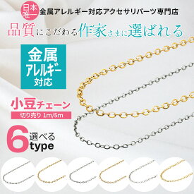 【品質にこだわる作家さんに】サージカルステンレス アズキチェーン 金属アレルギー対応 ネックレスチェーン 選べる 1.0mm / 1.2mm / 1.5mm ゴールド / シルバー 切り売り 1m 5m 小豆チェーン ゴールド シルバー 高品質 アクセサリーパーツ 専門店 素材 金具 C1-01