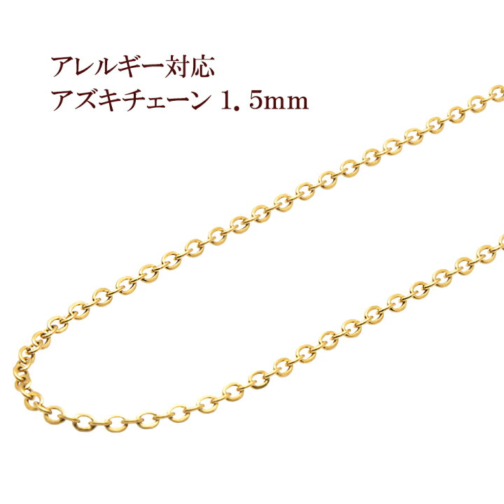 楽天市場 1m 1本 サージカルステンレス アズキチェーン 1 5mm ゴールド 金 アクセサリー パーツ 金アレ アップフェル