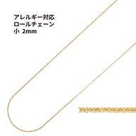 ロール チェーン 甲丸チェーン * 小 2.0mm * ［ ゴールド 金 ］ サージカルステンレス ロロチェーン パー…