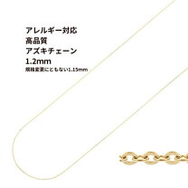 楽天市場】あずきチェーン 1.2の通販