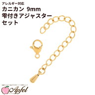 ［ 10個セット ］カニカン 9mm とアジャスターセット ［ ゴールド 金 ］ サージカルステンレス アクセサ…