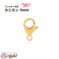 ［ 100個 ］ カニカン 9mm * プレゼント付き * ［ ゴールド 金 ］ サージカルステンレス 金具 アクセサリ…