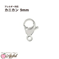 ［ 20個 ］ カニカン 9mm ［ 銀 シルバー ］ サージカルステンレス 金具 アクセサリー パーツ 金属アレル…