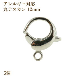 ［5個］サージカルステンレス 【丸】 ナスカン 12mm ［ 銀 シルバー ］ カニカン ラウンド アクセサリー パーツ 素材 M1-01