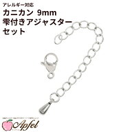 [10個セット] カニカン9mmとアジャスターセット ［ 銀 シルバー ］ サージカルステンレス とアジャスター…
