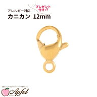 ［ 100個 ］ カニカン 12mm * プレゼント付き * ［ ゴールド 金 ］ サージカルステンレス 金具 アクセサ…
