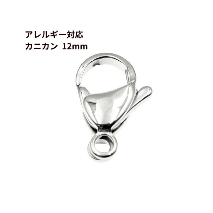 楽天市場】［ 10個 ］ カニカン 12mm ［ 銀 シルバー ］ サージカル 